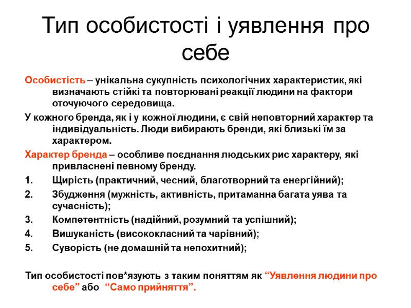 Тип особистості і уявлення про себе Особистість – унікальна сукупність психологічних характеристик, які визначають